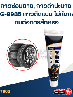 กาวซ่อมยาง, กาวดําปะยาง #AG-9985 กาวติดแน่น ไม่กัดกร่อน ทนต่อการสึกหรอ