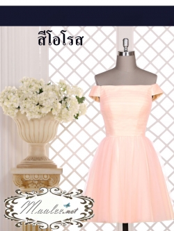 พร้อมเช่า ชุดราตรีสั้น แบบปาดไหล่ สีส้ม โอโรส ผ้าโปร่ง อกจับจีบตีเกล็ด แบบเรียบหรู (เชือกผูกหลัง)