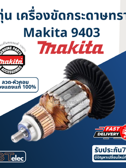 ทุ่น เครื่องขัดกระดาษทราย Makita รุ่น 9403 (แท้) ##(*)