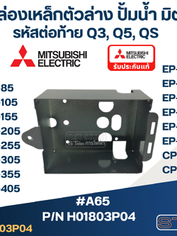 #A65 กล่องเหล็กตัวล่าง ปั้มน้ำ มิตซู WP-85 - WP-405, EP-155 - EP-405, CP-255, CP-405 Pn.H01803P04 (แท้)
