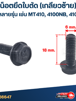 น็อตยึดใบตัด เลื่อยวงเดือน (เกลียวซ้าย) ใช้ได้กับหลายรุ่น เช่น Maktec MT410, 4100NB, 4100NH