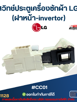 #CC01 สวิทช์ประตูเครื่องซักผ้า LG (ฝาหน้า-invertor)