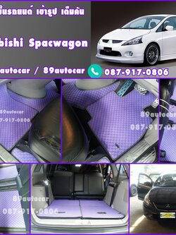 ผ้ายางปูพื้นรถยนต์เข้ารูป Mitsubishi Spacwagon ลายกระดุมสีม่วงขอบดำ