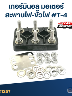 เทอร์มินอล มอเตอร์ หรือ สะพานไฟ-ขั้วไฟ มอเตอร์ #T-4