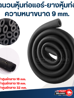 ฉนวนหุ้มท่อแอร์-ยางหุ้มท่อ ขนาด 9 mm. เส้นผ่าศูนย์กลาง 16, 19, 32 mm.