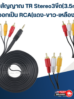 สายสัญญาณ TR Stereo3ขีด(3.5mm.) ออกเป็น RCA(แดง-ขาว-เหลือง)