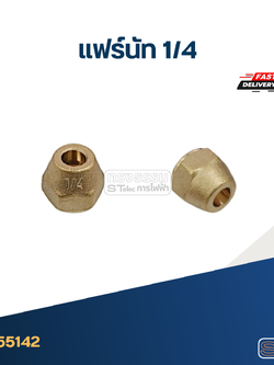 แฟร์นัททองเหลือง 1/4" (คุณภาพดี)