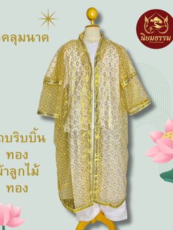 เสื้อคลุมนาค ผ้าลูกไม้สีทอง ริบบิ้นสีทอง เกรดดี ขนาดฟรีไซต์