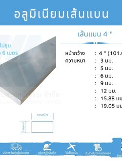 Al เส้นแบน 4" (101.60 มม.) ไม่ชุบ หลายความหนา