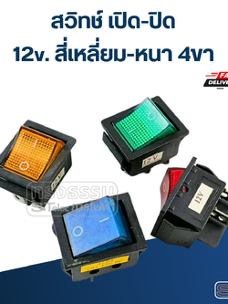 สวิทช์ เปิด-ปิด 12v. สี่เหลี่ยม-หนา 4ขา