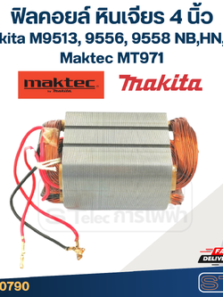 ฟิลคอยล์ หินเจียร 4 นิ้ว Makita M9513, 9556, 9558 NB,HN,HP - Maktec MT971 (ทุกรุ่นใช้ฟินคอยล์เดียวกัน)