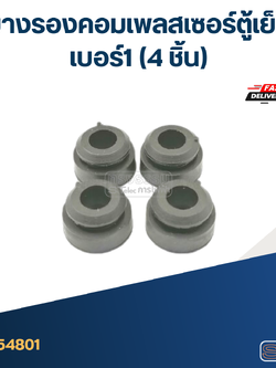 ยางรองคอมเพลสเซอร์ตู้เย็น เบอร์1 (4ชิ้น)