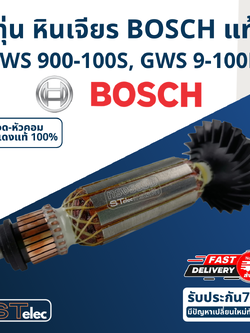 ทุ่น หินเจียร Bosch GWS 900-100S, 9-100P Pn.1604010BN1 (แท้)##(**)