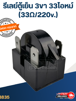 รีเลย์ตู้เย็น 3ขา 33โอหม์ (33Ω/220v.)