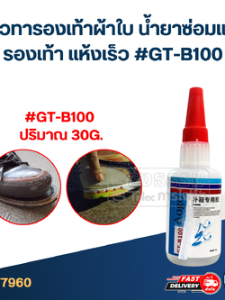 กาวทารองเท้าผ้าใบ น้ำยาซ่อมแซมรองเท้า แห้งเร็ว #GT-B100