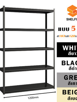 ชั้นเหล็ก 5 ชั้น : ขนาด ส183 xก120 x ล45 ซม.