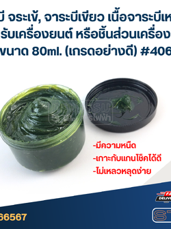 จารบี จระเข้, จาระบีเขียว เนื้อจาระบีเหนียว สำหรับเครื่องยนต์ หรือชิ้นส่วนเครื่องจักร ขนาด 80ml. (เกรดอย่างดี) #406