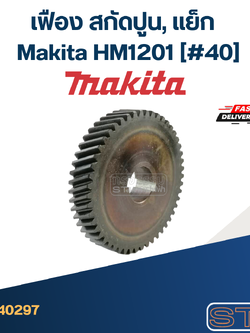 เฟือง สกัดปูน, แย็ก Makita HM1201 (#40)