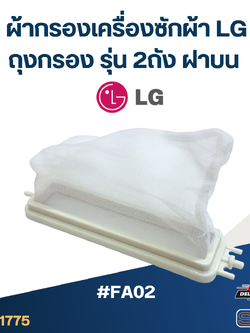 #FA02 ผ้ากรองเครื่องซักผ้า lg , ถุงกรอง รุ่น 2ถัง ฝาบน อะไหล่เครื่องซักผ้า