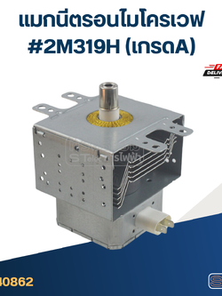 แมกนีตรอนไมโครเวฟ #2M319H(เกรดA)