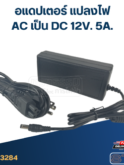 *เลิกจำหน่าย* อแดปเตอร์ แปลงไฟ AC เป็น DC 12V. 5A.