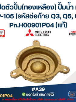 #A39 ฝาปิดตัวปั้ม(ทองเหลือง) ปั้มน้ำ มิตซู WP-105 (รหัสต่อท้าย Q3, Q5, QS) Pn.H00901P04 (แท้)