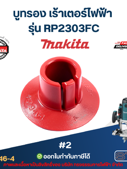 บูทรอง เร้าเตอร์ไฟฟ้า Makita มากีต้า RP2303FC [#2] P/N.450946-4 (แท้)##