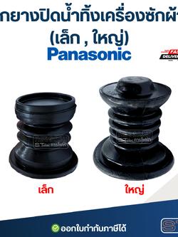 ลูกยางปิดน้ำทิ้งเครื่องซักผ้า Panasonic - พานาโซนิค (เล็ก, ใหญ่) อะไหล่เครื่องซักผ้า