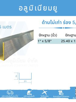 Al ยูด้านไม่เท่า ฐานวัดนอก 5/8" (15.88 มม.)