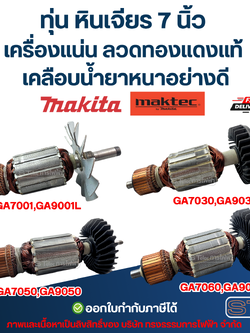 ทุ่น หินเจียร 7 นิ้ว MAKITA-MAKTEC เครื่องแน่น ลวดทองแดงแท้ เคลือบน้ำยาหนาอย่างดี