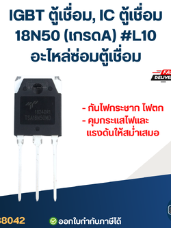 IGBT ตู้เชื่อม, IC ตู้เชื่อม 18N50 เกรดA กันไฟกระชาก ไฟตก คุมกระแสไฟและแรงดันให้สม่ำเสมอ #L10 อะไหล่ซ่อมตู้เชื่อม