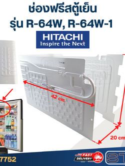 ช่องฟรีส HITACHI, ช่องฟรีสตู้เย็น รุ่น R-64W, R-64W-1 (สำหรับตู้เย็น 6.4Q)