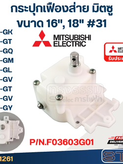*เลิกจำหน่าย* กระปุกเฟืองส่าย พัดลมโคจร MITSUBISHI มิตซูบิชิ ขนาด 16-18" นิ้ว รุ่น CY16-GK #31 P/N.F03603G01 (แท้)
