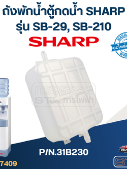 ถังพักน้ำตู้กดน้ำ SHARP รุ่น SB-29, SB-210 P/N.31B230 (แท้)