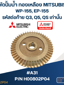 #A31 ใบพัดปั้มน้ำ ทองเหลือง Mitsubishi WP-155, EP-155 #12 (รหัสต่อท้าย Q3, Q5, QS) Pn.H00802P04 (แท้)