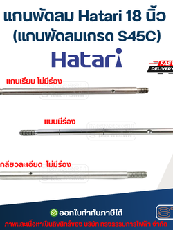 แกนพัดลม Hatari 18 นิ้ว (แกนพัดลมเกรด S45C) อะไหล่พัดลม