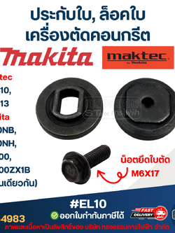 #EL10 ประกับใบ, ล็อคใบ เครื่องตัดคอนกรีต Maktec รุ่น MT410, MT413 Makita 4100NB, 4100NH, M4100, M4100ZX1B (ใช้รุ่นเดียวกัน)