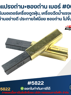 ชุดแปรงถ่าน+ซองถ่าน เบอร์ #002 [#5822] สำหรับมอเตอร์เครื่องดูดฝุ่น, เครื่องฉีดน้ำแรงดังสูง เนื้อถ่านอย่างดี ประกายไฟน้อย ซองถ่าน ไม่ขึ้นสนิม