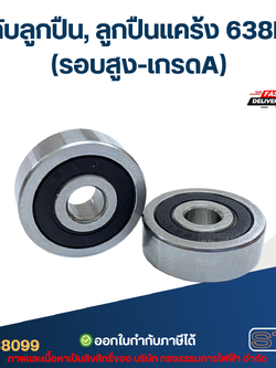 ตลับลูกปืน, ลูกปืนแคร้ง 638RS (รอบสูง-เกรดA)
