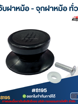 ที่จับฝาหม้อ - จุกฝาหม้อ ทั่วไป #8195