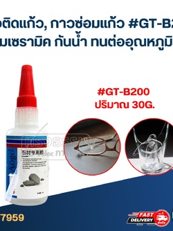 กาวติดแก้ว, กาวซ่อมแก้ว #GT-B200 ชามเซรามิค กันน้ำ ทนต่ออุณหภูมิสูง