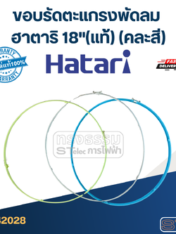 ขอบรัดตะแกรงพัดลม ฮาตาริ 18" (แท้) (คละสี)
