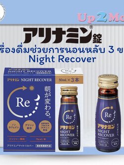 เครื่องดื่มช่วย support การนอนหลับ Alinamin Night Recover 50ml x 3 ขวด