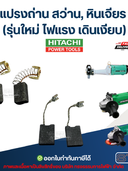 แปรงถ่าน สว่าน, หินเจียร HITACHI (รุ่นใหม่ ไฟแรง เดินเงียบ) อะไหล่เครื่องมือช่าง
