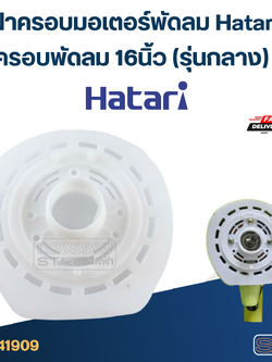 ฝาครอบมอเตอร์พัดลม Hatari ฝาครอบพัดลม 16นิ้ว (รุ่นกลาง) #2 อะไหล่พัดลม