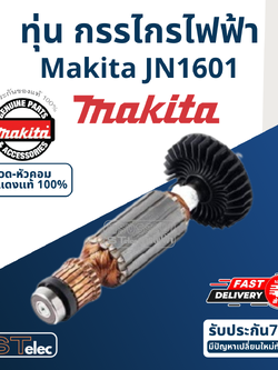 ทุ่น กรรไกรไฟฟ้า Makita มากีต้า JN1601 (แท้) ##