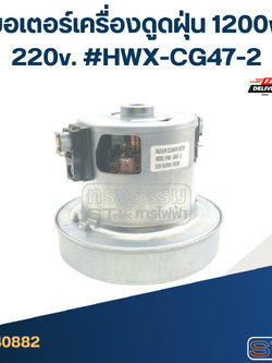 มอเตอร์เครื่องดูดฝุ่น 1200w. 220v. #HWX-CG47-2