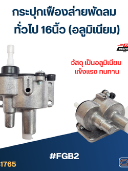 #FGB2 กระปุกเฟืองส่ายพัดลม ทั่วไป 16นิ้ว (อลูมิเนียม)