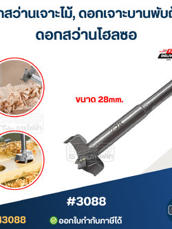 #3088 ดอกสว่านเจาะไม้, ดอกเจาะบานพับถ้วย, ดอกสว่านโฮลซอ (เหล็กแข็งแรง ทนทาน อย่างดี)