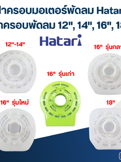 ฝาครอบมอเตอร์พัดลม Hatari ฝาครอบพัดลม 12",14",16",18" อะไหล่พัดลม